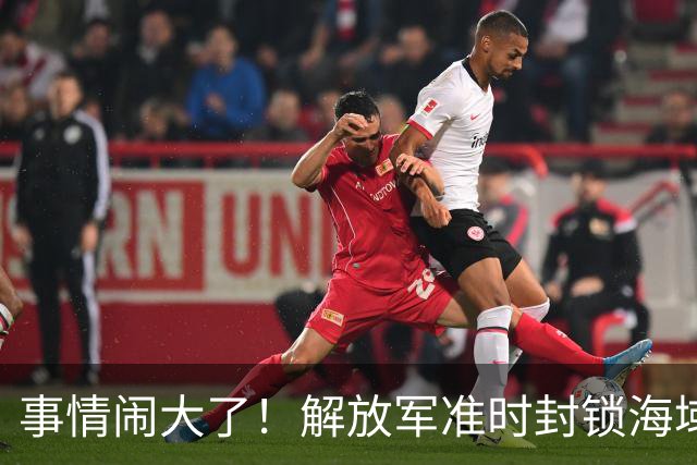 事情闹大了！解放军准时封锁海域，中美航母或将首次正面掰腕较量