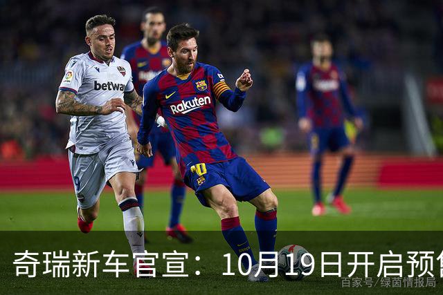 奇瑞新车官宣：10月19日开启预售，13.98万起