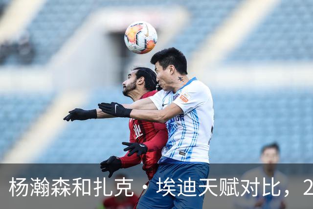 杨瀚森和扎克·埃迪天赋对比，20岁潜力撞上24岁即战力