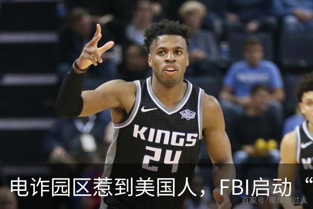 电诈园区惹到美国人,FBI启动“断电行动”,对电诈园区彻底开战
