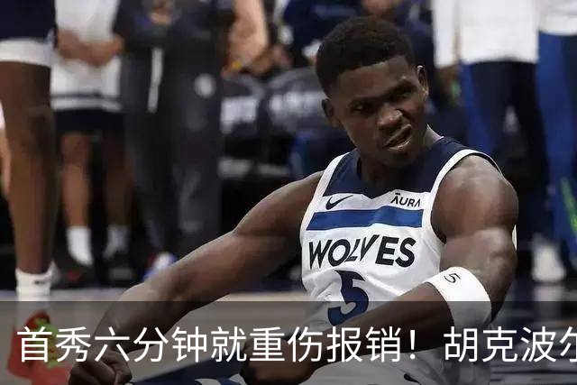 首秀六分钟就重伤报销！胡克波尔蒂倒下真会砸了詹姆斯的夺冠梦？
