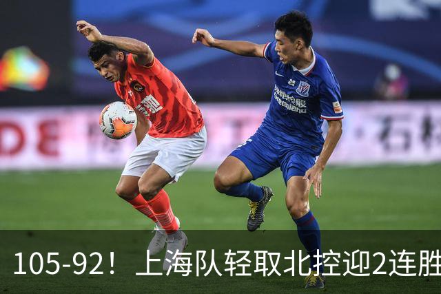 105-92！上海队轻取北控迎2连胜，张镇麟28分，廖三宁空砍34分